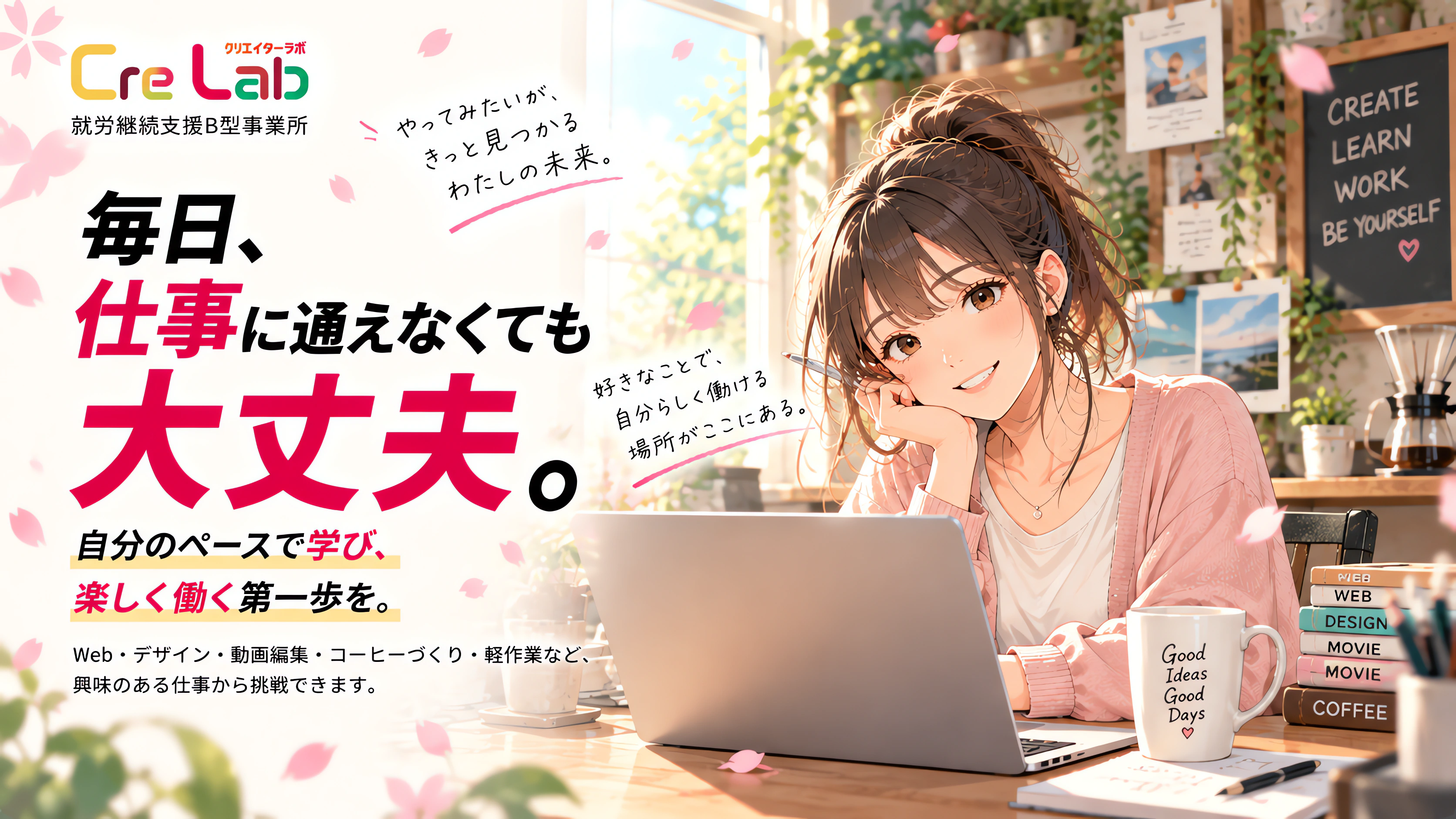就労継続支援B型事業所クリエイターラボ|毎日仕事に通えなくても大丈夫。Web・デザイン・動画編集・コーヒーづくり・軽作業に挑戦できる事業所
